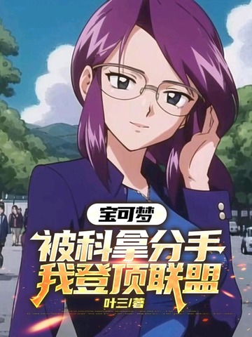 宝可梦：被科拿分手，我登顶联盟