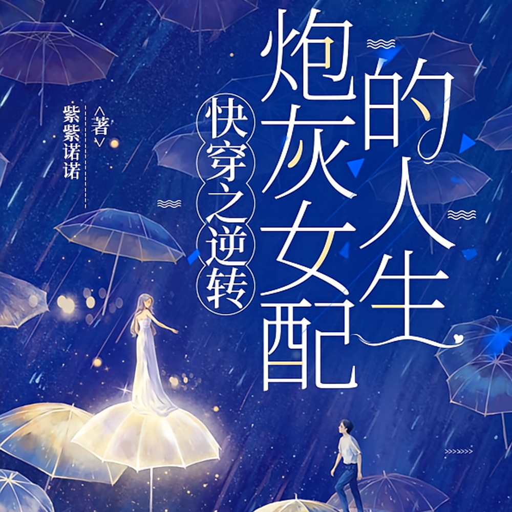 快穿替原主过上她想过的生活