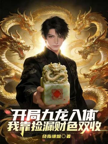 开局九龙入体，我靠捡漏财色双收