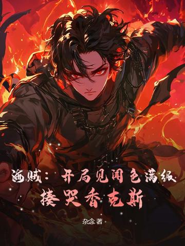 海贼：开局见闻色满级，揍哭香克斯