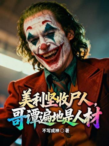 美利坚收尸人，哥谭遍地是人材