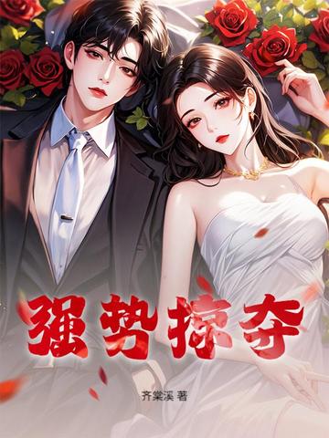 强势掠夺