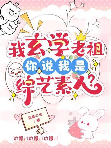 我玄学老祖，你说我是综艺素人？