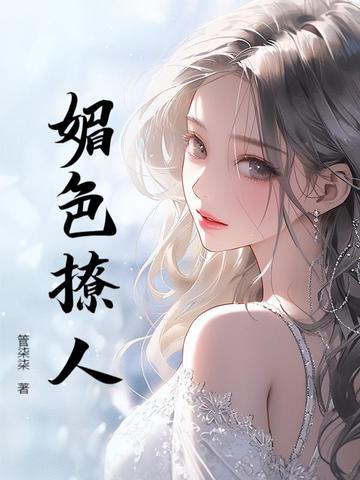 媚色撩人
