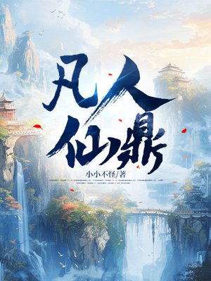 凡人仙鼎