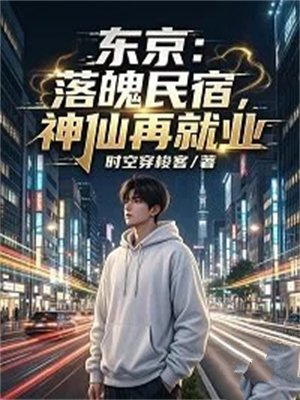 东京：落魄民宿，神仙再就业