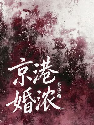 京港婚浓
