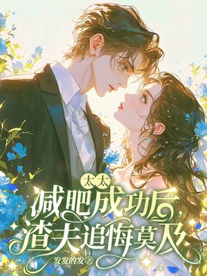 太太减肥成功后，渣夫追悔莫及