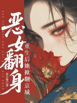 恶女翻身，男主们都是裙下臣