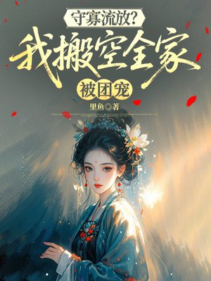 守寡流放？我搬空全家被团宠
