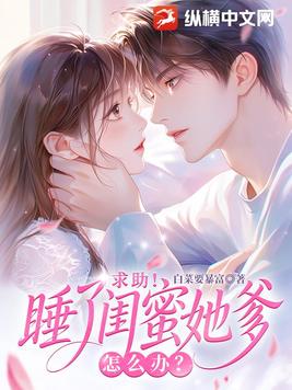闪婚闺蜜她爹后，他宠我上瘾
