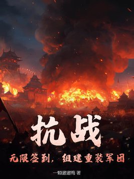 抗战：无限签到，组建重装军团！