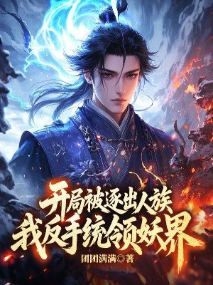开局被逐出人族，我反手统领妖界