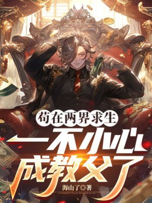 苟在两界求生，一不小心成教父了