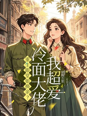 重生跟堂姐换亲？冷面军官我超爱