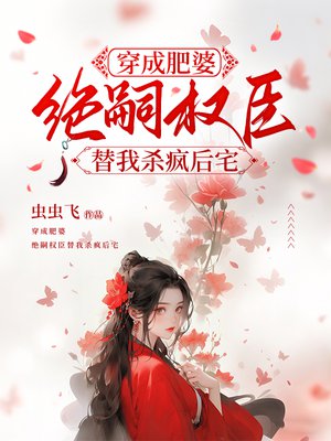 穿成肥婆，绝嗣权臣替我杀疯后宅