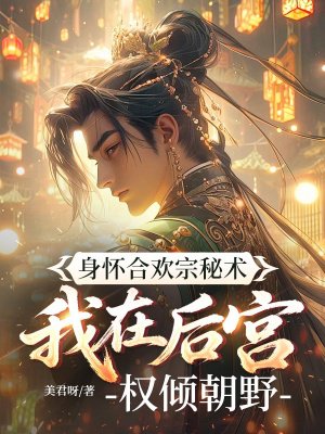 身怀合欢宗秘术，我在后宫权倾朝野