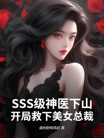 SSS级高手下山，开局救下美女总裁！