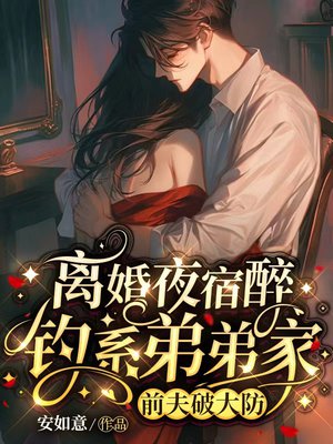 离婚夜宿醉钓系弟弟家，前夫破大防