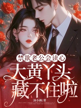 禁欲老公会读心，大黄丫头藏不住啦