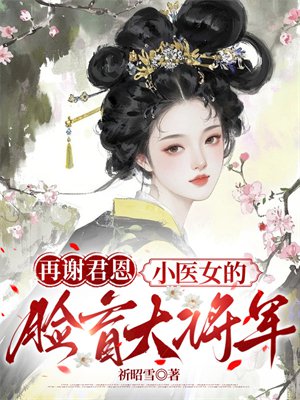 再谢君恩：小医女的脸盲大将军
