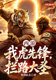 西游：我虎先锋，拦路大圣