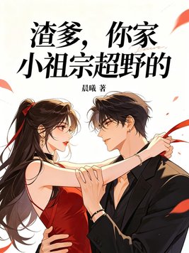 渣爹，你家小祖宗超野的