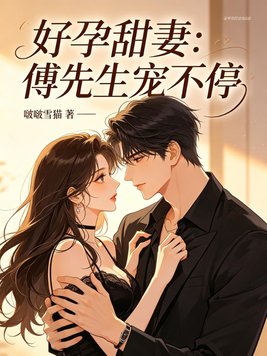 好孕甜妻：傅先生宠不停