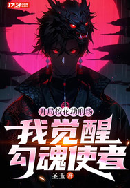 开局校花劫刑场，我觉醒勾魂使者
