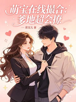 萌宝在线撮合：爹地超会撩