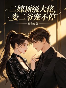 二嫁顶级大佬，娄二爷宠不停