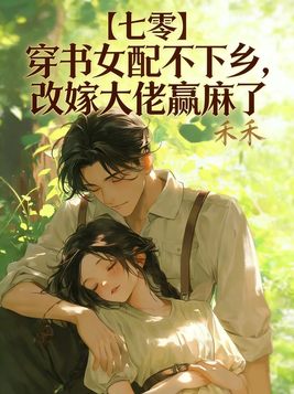 【七零】穿书女配不下乡，改嫁大佬赢麻了