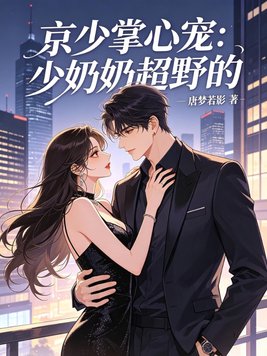 京少掌心宠：少奶奶超野的
