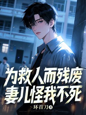 为救人而残废，妻儿怪我不死