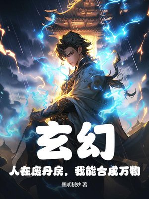 玄幻：人在废丹房，我能合成万物
