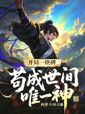 开局一块碑，苟成世间唯一神