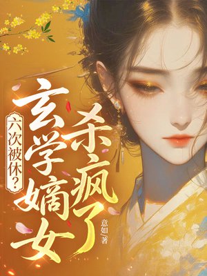 六次被休？玄学嫡女杀疯了