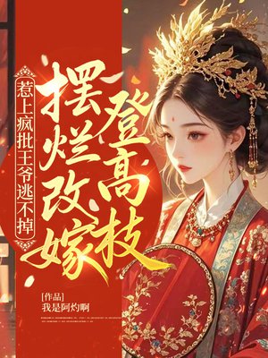惹上疯批王爷逃不掉，摆烂改嫁登高枝