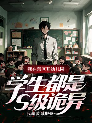 我在禁区开幼儿园，学生都是S级诡异