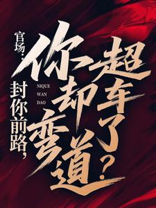 官场：封你前路，你却弯道超车了？