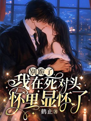 别跪了，我在死对头怀里显怀了