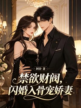 禁欲财阀，闪婚入骨宠娇妻