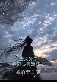 北宋败局：我以心算定乾坤