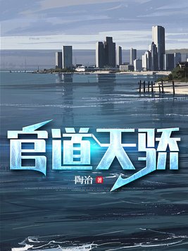 官道天骄