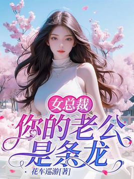女总裁，你的老公是条龙