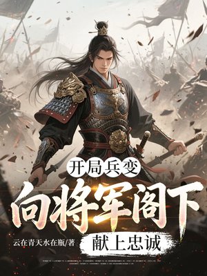 开局兵变，向将军阁下献上忠诚