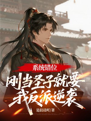 系统错位：刚当圣子就要我反派逆袭