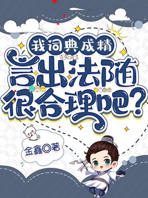我词典成精，言出法随很合理吧？
