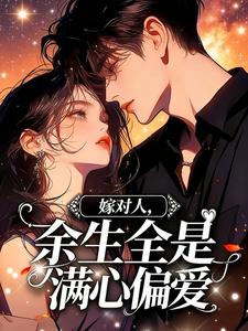 嫁对人，余生全是满心偏爱