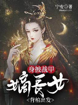 身披战甲，嫡长女背棺出发